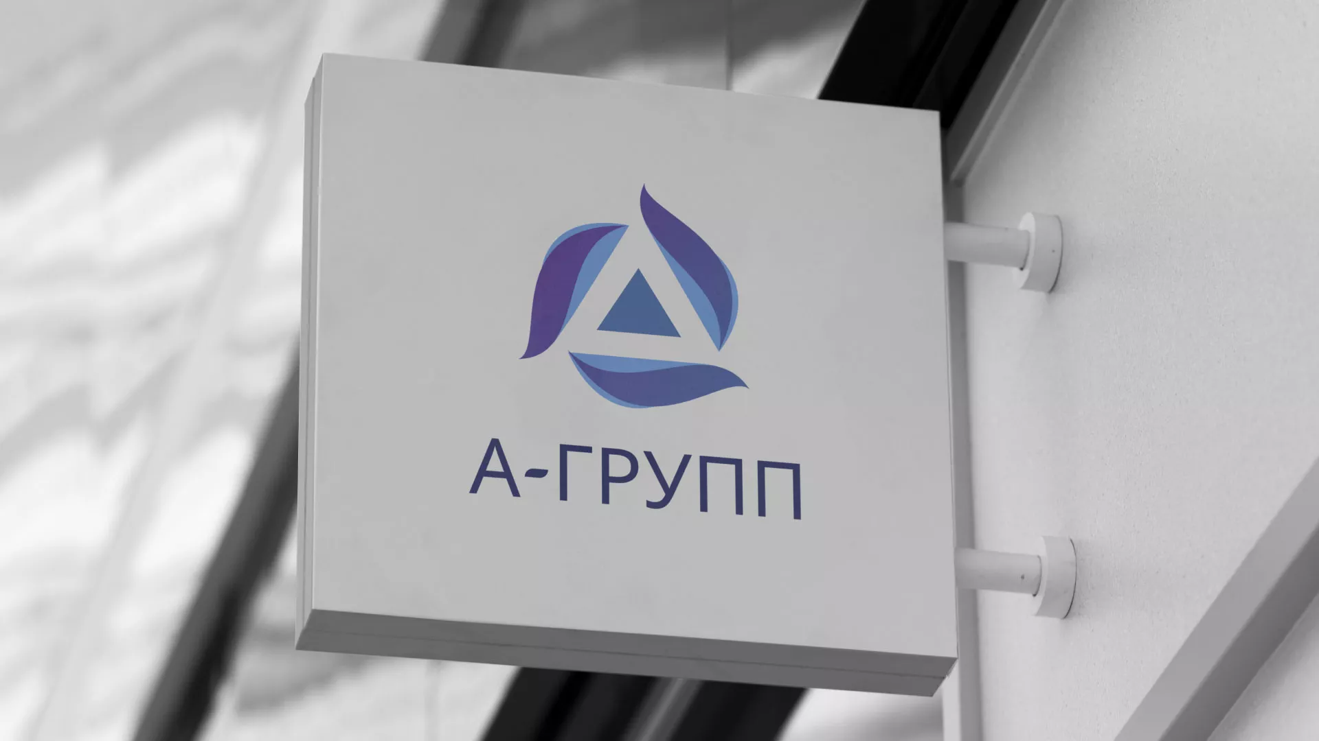 Создание логотипа компании «А-ГРУПП» в Железногорске